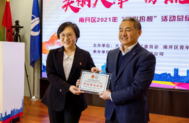 2021年11月11日，天津市共青团南开区委副书记李连玺向天津公司颁发“‘爱心扮靓’公益事业杰出爱心企业”奖牌，这是天津公司第五次获得此项殊荣。