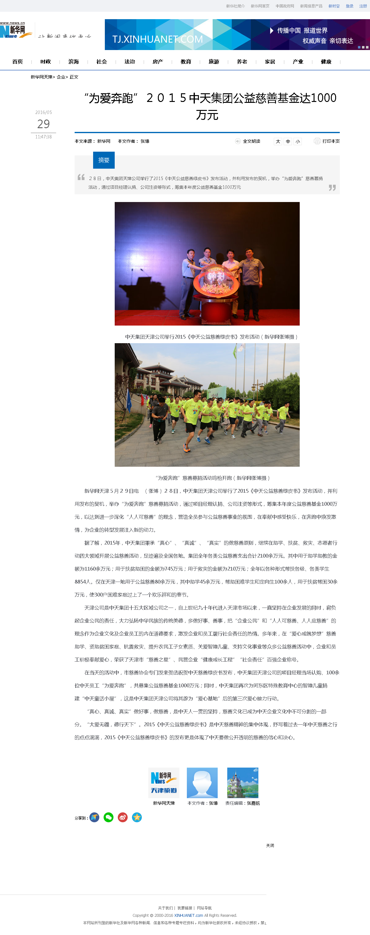 3-1-2、新华网——“为爱奔跑”２０１５集团公益慈善基金达1000万元.png