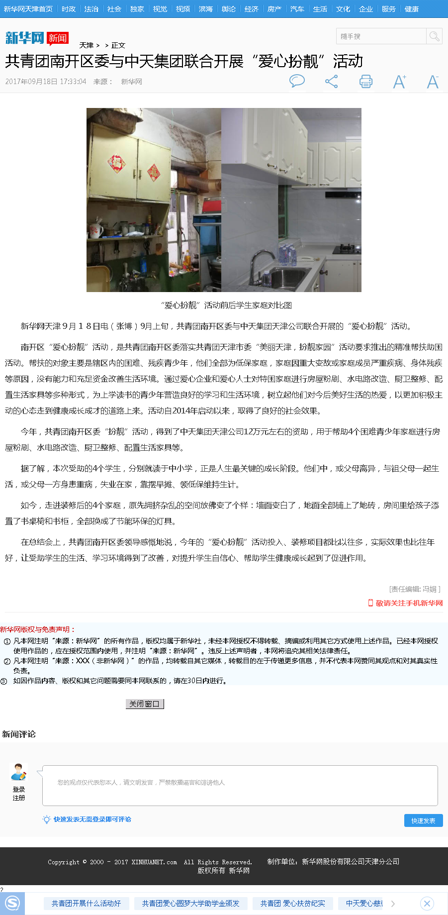 新华网：共青团南开区委与集团联合开展“爱心扮靓”活动.png